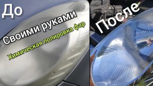 Химическая полировка фар своими руками.