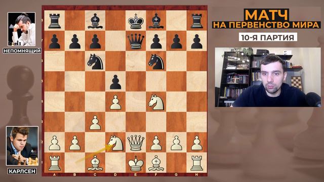 Карлсен - Непомнящий. Обзор 10-ой партии. смотреть онлайн