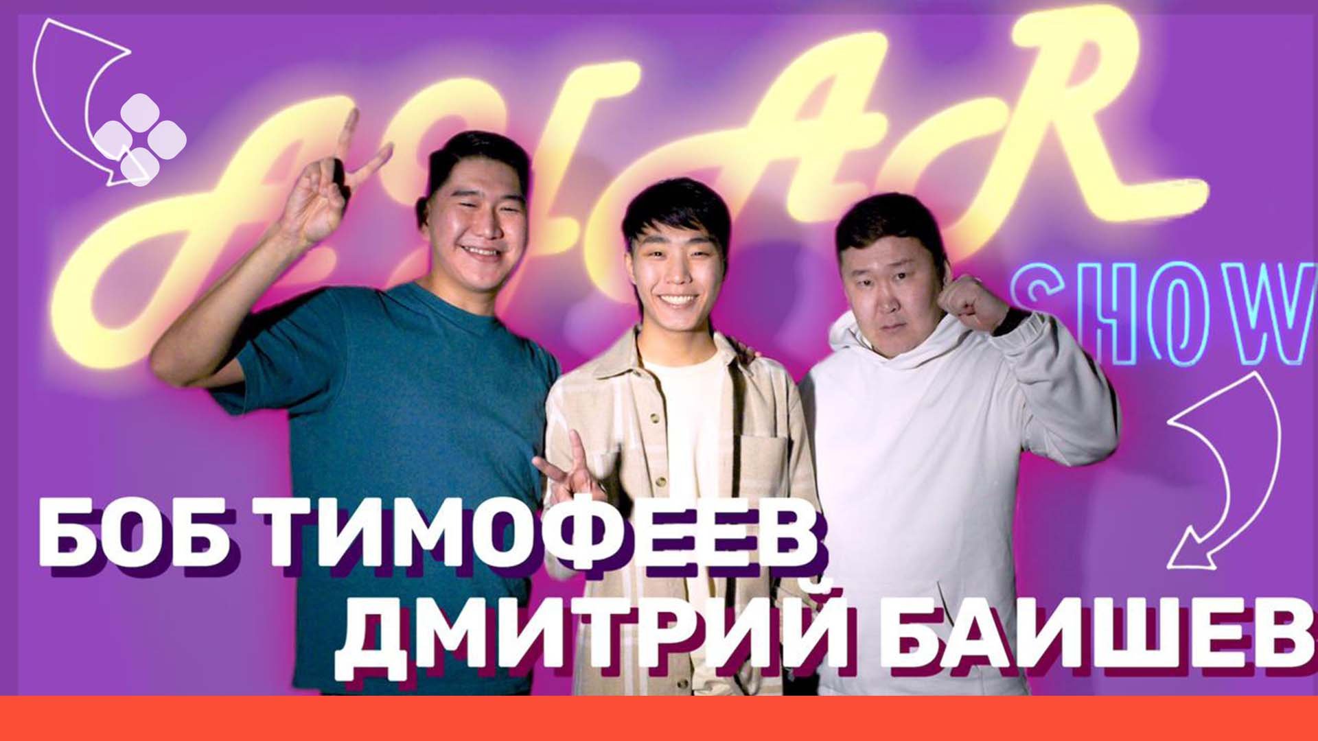 AYAR SHOW #10 ВЫПУСК | БОБ ТИМОФЕЕВ | ДМИТРИЙ БАИШЕВ | КӨР-КҮЛҮҮ? (09.04.22)