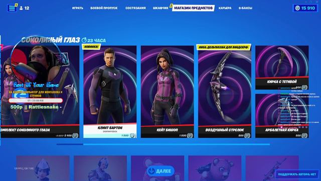 РЕАКЦИЯ НА НОВЫЙ МАГАЗИН ПРЕДМЕТОВ FORTNITE !!! 21.01.2022 НОВЫЙ СКИН "СОКОЛИНЫЙ ГЛАЗ" смотреть онлайн