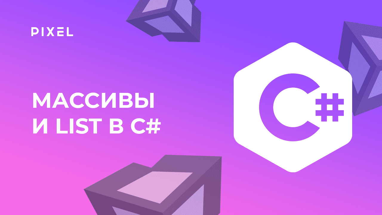 Массивы и List на С# | C# (Си Шарп) программирование в Unity | Онлайн-занятия по Unity для детей смотреть онлайн