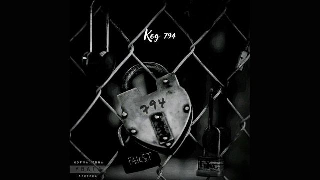 F.A.U.S.T - Код 794