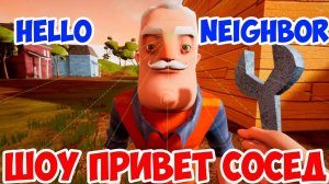 ШОУ ПРИВЕТ СОСЕД!СОСЕД ПОСЕДЕЛ!ПРОХОЖДЕНИЕ МОДОВ В ИГРЕ HELLO NEIGHBOR!SMK