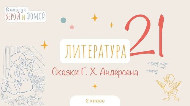 Сказки Г. Х. Андерсена. Литературное чтение, урок 21 (аудио). 2 класс. В школу с Верой и Фомой смотреть онлайн