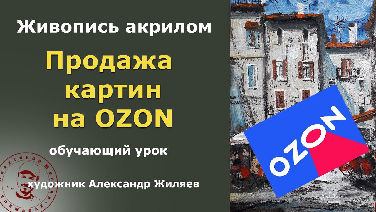 Продажа картин на Озон. Результат за 1,5 месяца. смотреть онлайн