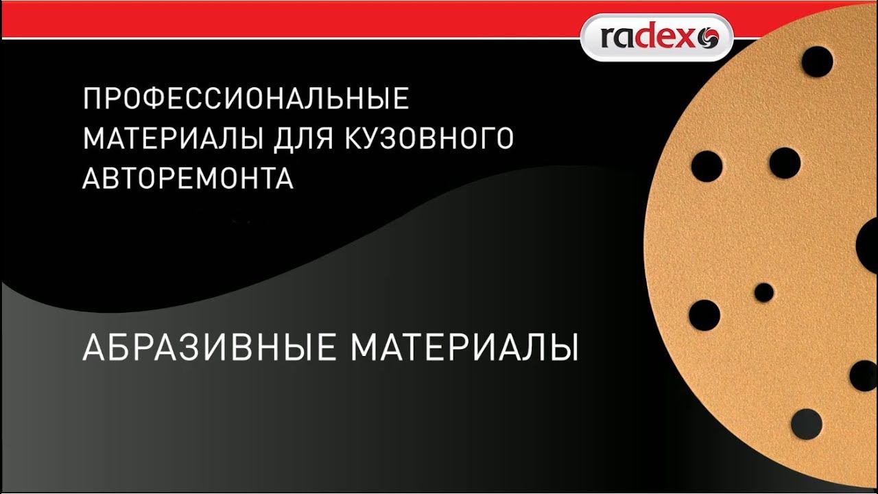 Абразивные материалы Radex