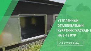 ОБЗОР КУРЯТНИКА на 8-12 кур! Содержим птицу на своем дачном участке КРУГЛЫЙ ГОД!