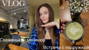 VLOG|Прогулка по Питеру |Встреча с подружкой |Негатив в социальных сетях|Поход в кино