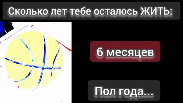 Сколько лет тебе осталось Жить: смотреть онлайн