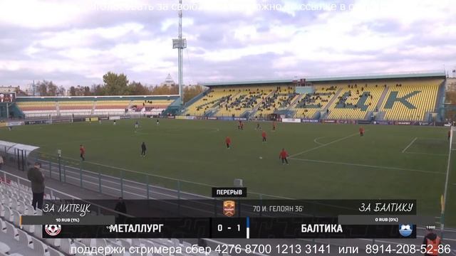 МЕТАЛЛУРГ ЛИПЕЦК- БАЛТИКА. Прямая трансляция матча ФНЛ смотреть онлайн