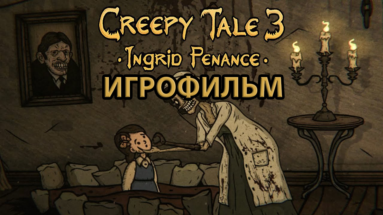 ИГРОФИЛЬМ Creepy Tale 3 Ingrid Penance (все катсцены, на русском) прохождение без комментариев