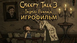 ИГРОФИЛЬМ Creepy Tale 3 Ingrid Penance (все катсцены, на русском) прохождение без комментариев