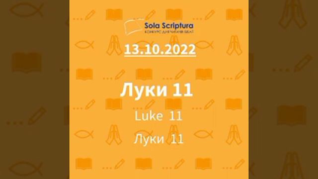Біблія за рік. День 286-й Матвія 12; Луки 11 смотреть онлайн