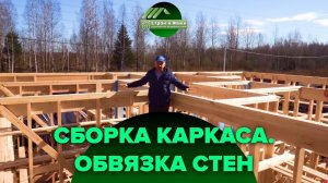 Обвязка стен каркасного дома. От чего зависит надежность и устойчивость. Строй и Живи.