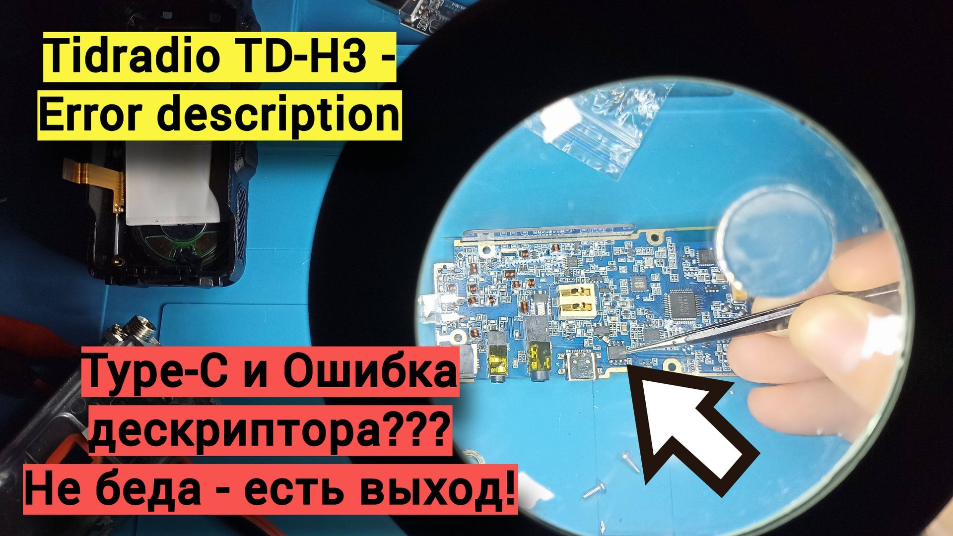Tidradio TD-H3 - решение ошибки дескриптора смотреть онлайн