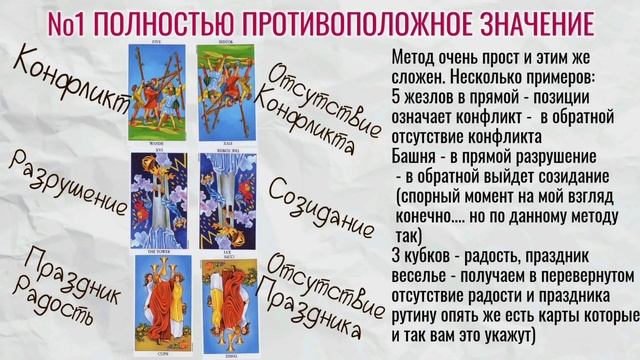 ТРИ метода ??трактовки перевернутых карт☝️ #тарообучение #картытаро #тародляначинающих смотреть онлайн