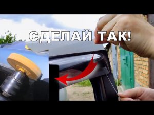 Как и Чем УДАЛИТЬ 3M скотч с лакокрасочного покрытия машины когда отвалился дефлектор