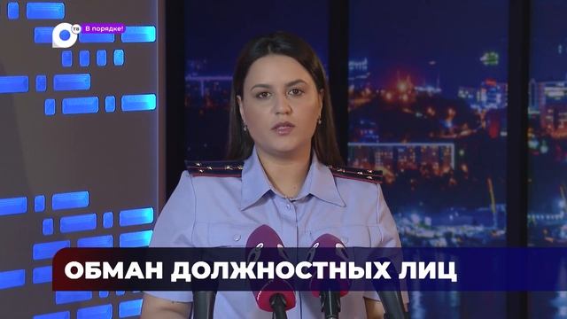 В порядке! / Нарушены требования / Мошенничество с землёй / Дача взятки / 17.08.23 смотреть онлайн