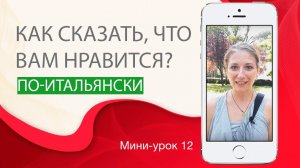 Как сказать о том, что нравится. Итальянский с нуля. Урок 12. #итальянскийязыкснуля #итальянскийязык
