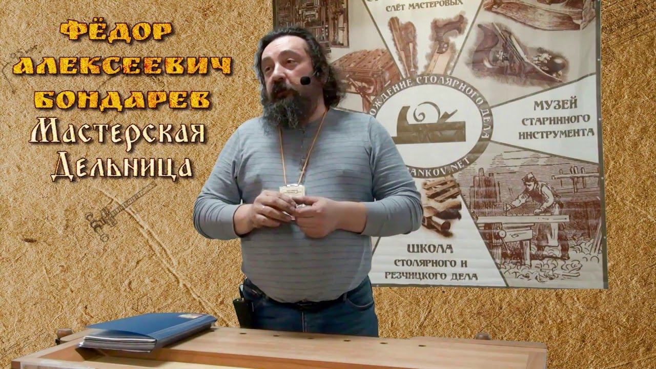 "о Мастерской Дельница" - Федор Бондарев [Фестиваль Столярного Дела 2016] смотреть онлайн
