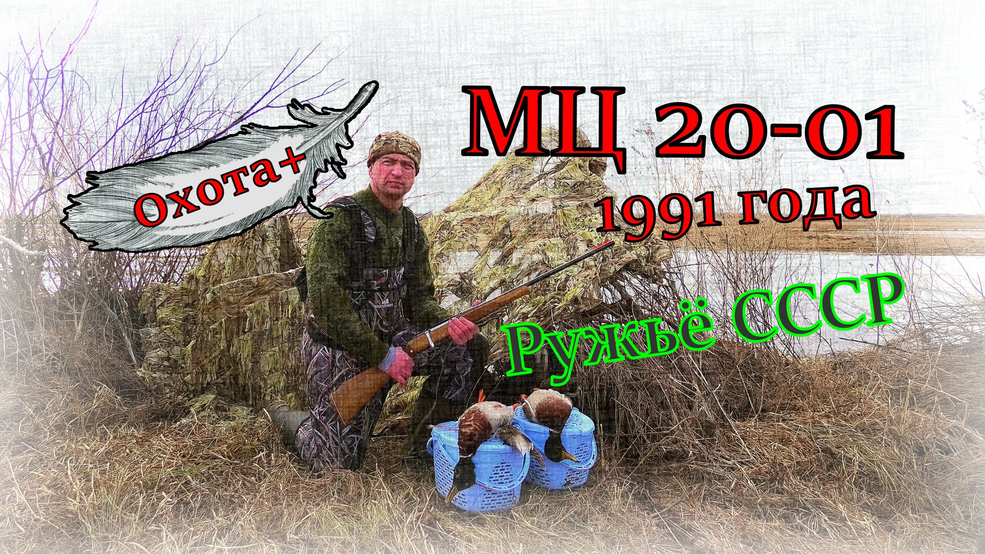 МЦ 20-01 Ружьё СССР 1991 год 20 калибра Обзор Штучное Охота+ смотреть онлайн