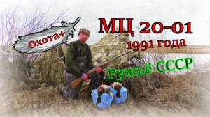 МЦ 20-01 Ружьё СССР 1991 год 20 калибра Обзор Штучное Охота+