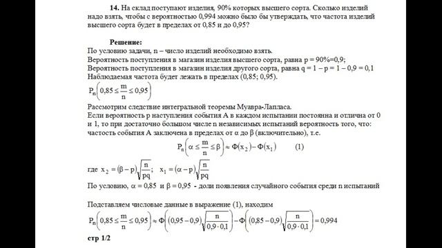 Пример решения задачи по теории вероятностей локальная и интегральная теоремы Лапласа задача №14 смотреть онлайн
