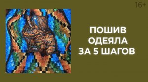 Как сшить одеяло своими руками из крупных панелей? Лоскутный эфир 176. Печворк 16+