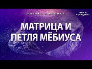 Матрица и петля Мёбиуса #ФизикаИкосмос #Гарат #школаСорадение
