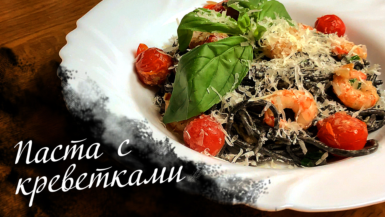 Паста с чернилами каракатицы и креветками в сливочном соусе смотреть онлайн