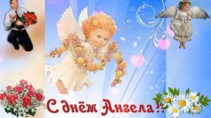 С днём ангела Елена!