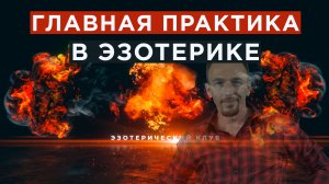 Главная практика в эзотерике