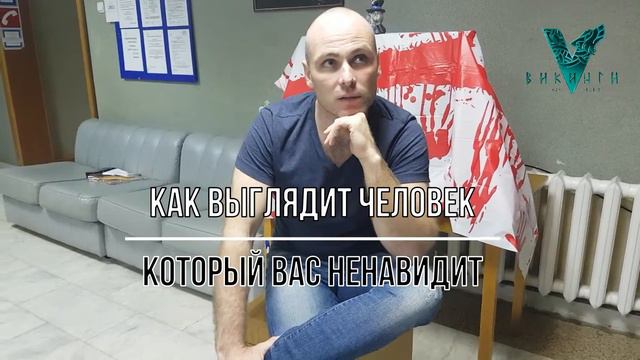кАК ВЫГЛЯДИТ ЧЕЛОВЕК, КОТОРЫЙ ВАС НЕНАВИДИТ смотреть онлайн