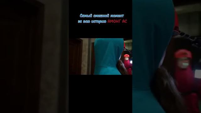 🤣😂САМЫЙ СМЕШНОЙ МОМЕНТ ЗА ВСЮ ИСТОРИЮ АМОНГ АС!!!!!! смотреть онлайн