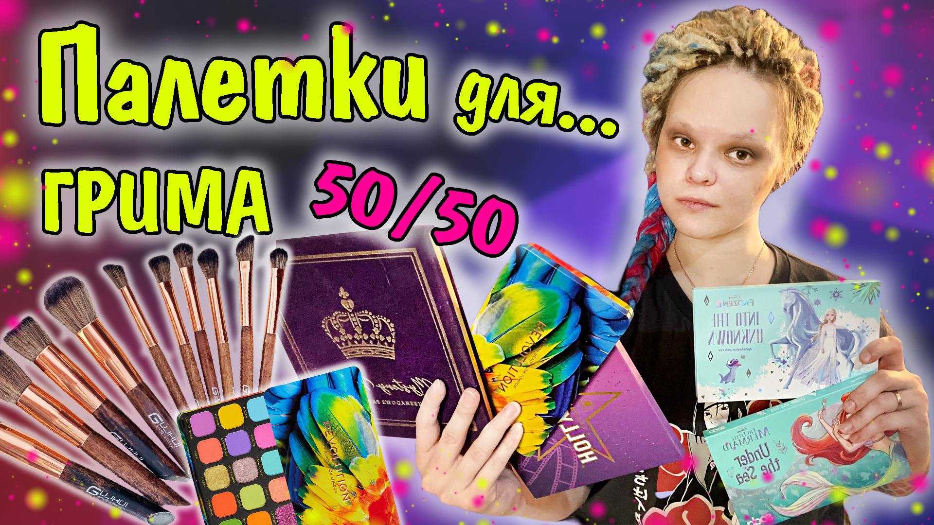 Лучшие ПАЛЕТКИ для грима и косплея!
