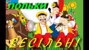 Українськи весільні польки