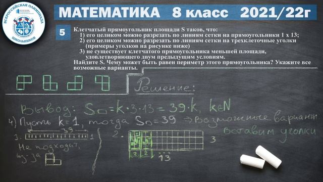 № 5 / Математика 8 класс / Муниципальный этап / Всероссийская Олимпиада ВcОШ / 2021- 2022 / Решение смотреть онлайн