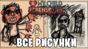 My Child Lebensborn - все рисунки Карин