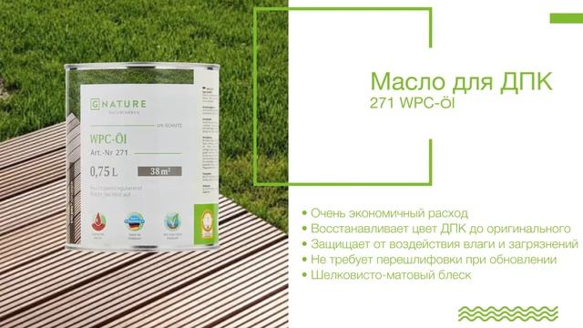Уход за древесно-полимерным композитом с использованием масла Gnature 271 WPC-Öl смотреть онлайн