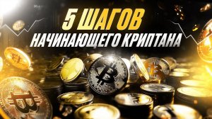 ТОП-5 ШАГОВ начинающего КРИПТАна! Разобраться в крипте за 1 день.