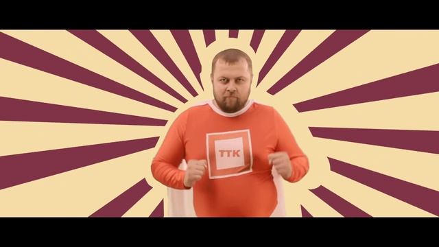 Антон Остерников в рекламе ТТК |T| Толстый канал в интернет смотреть онлайн