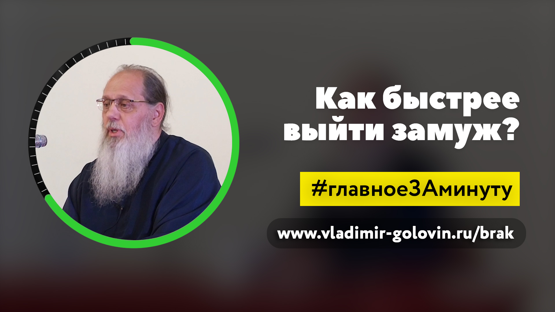 Как быстрее выйти замуж? (о. Владимир Головин) смотреть онлайн