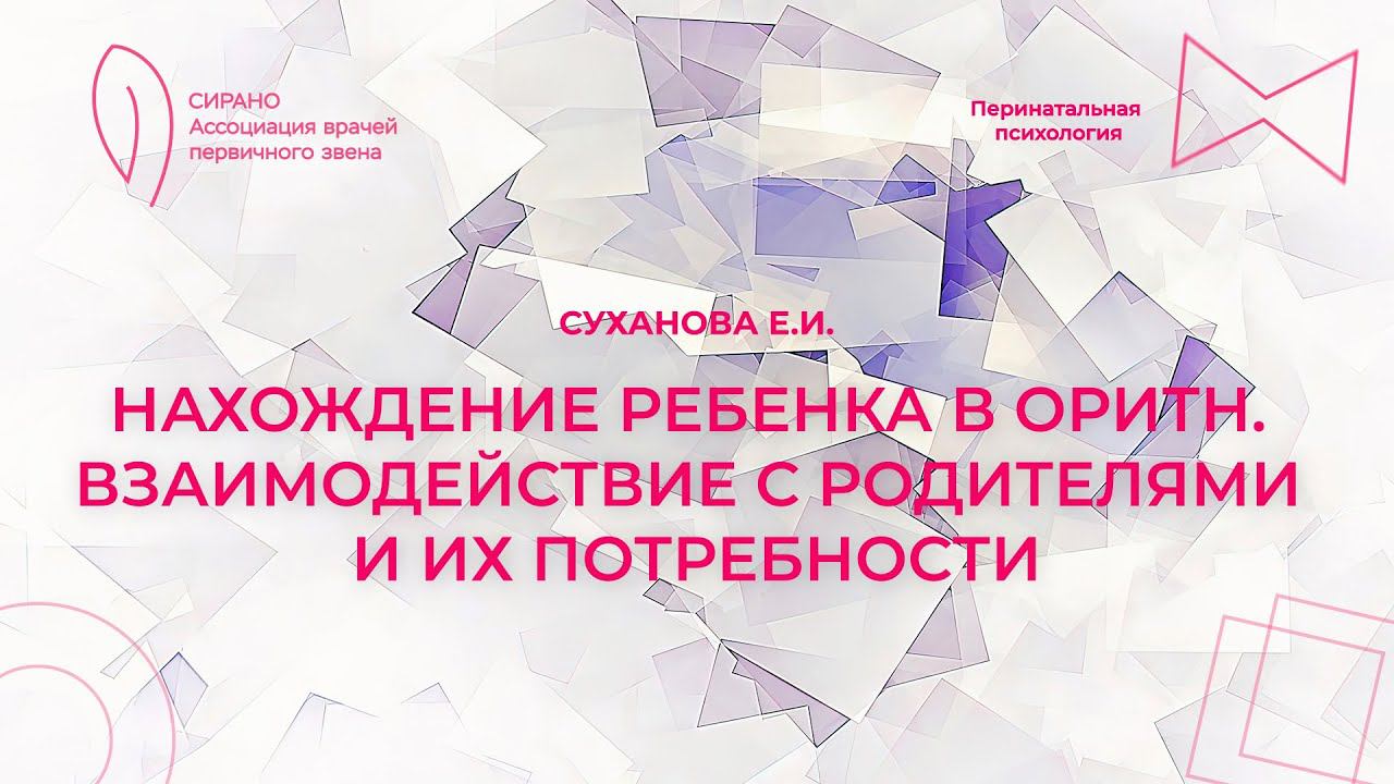 31.03.24 18:30 Нахождение ребенка в ОРИТН. Взаимодействие с родителями и их потребности