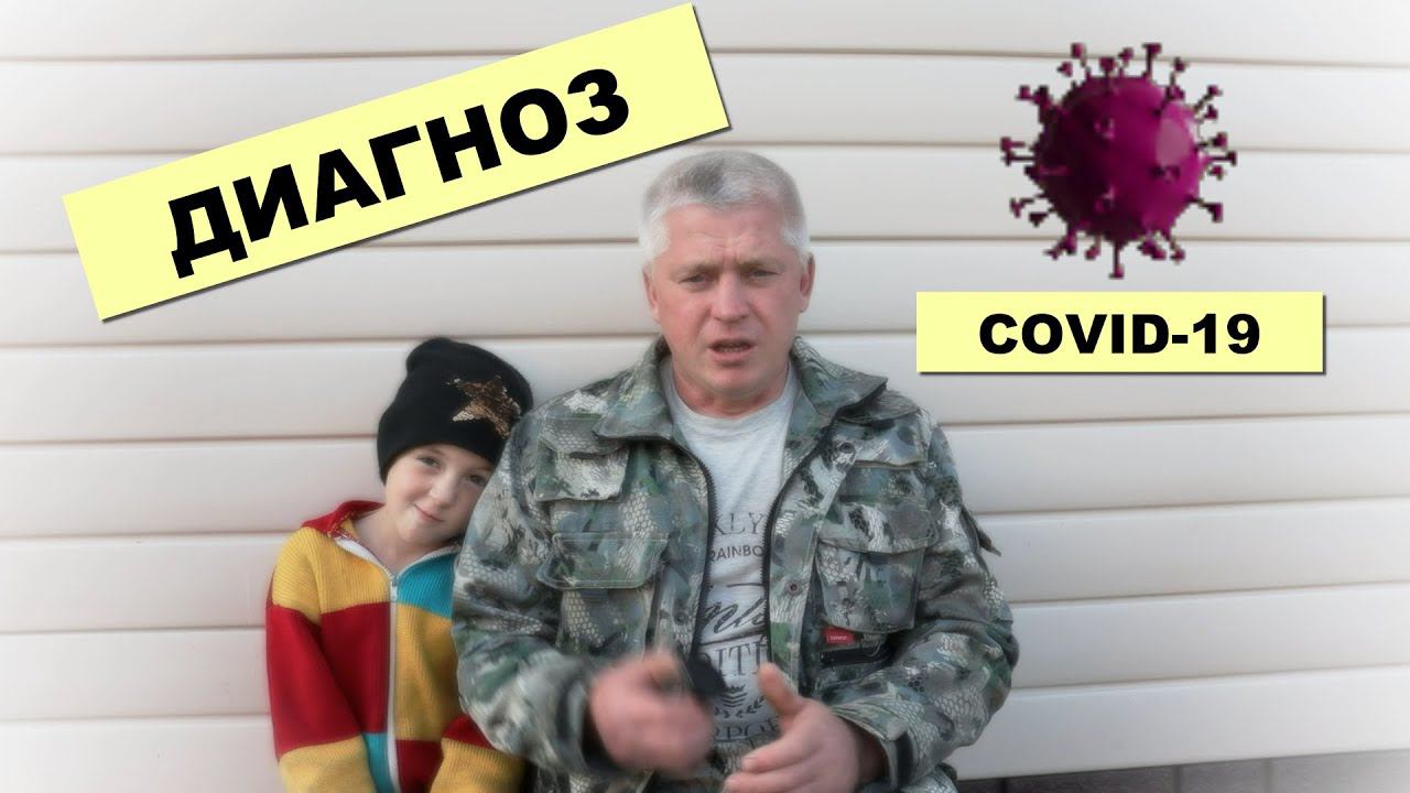 В нашей семье КОРОНАВИРУС Зауральское подворье COVID-19 смотреть онлайн