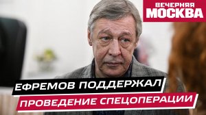Михаил Ефремов поддержал проведение спецоперации на Украине