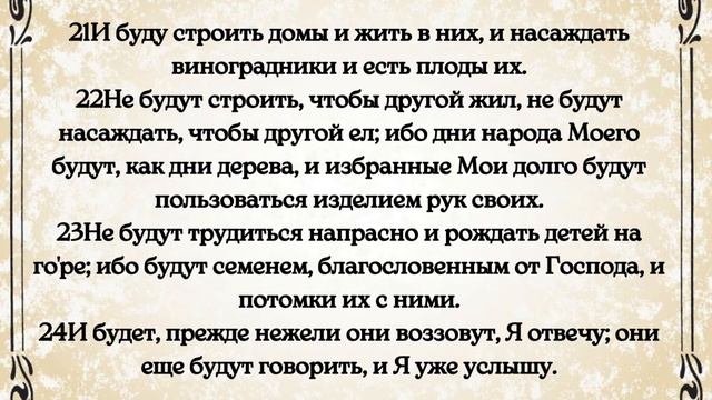 Библия. Ветхий Завет. Книга пророка Исаии. глава 65 смотреть онлайн