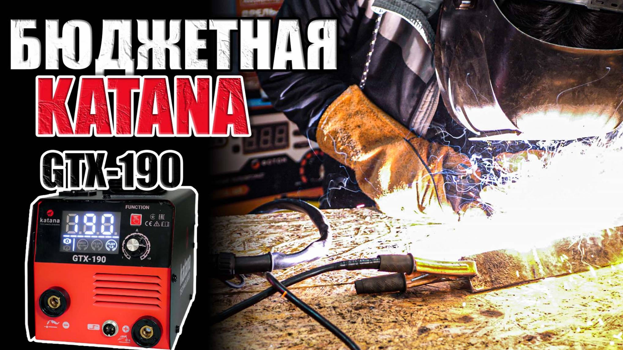 БЮДЖЕТНЫЙ БЕЗГАЗОВЫЙ ПОЛУАВТОМАТ KATANA GTX-190.КУПИТЬ СВАРОЧНЫЙ ПОЛУАВТОМАТ НА 190 АМПЕР ДЛЯ ГАРАЖА смотреть онлайн