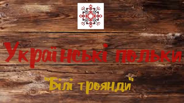 Українські польки. Весільна музика | 2020 | смотреть онлайн