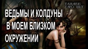 ВЕДЬМЫ И КОЛДУНЫ В МОЕМ БЛИЗКОМ ОКРУЖЕНИИ  ГАДАНИЕ РАСКЛАД ТАРО
