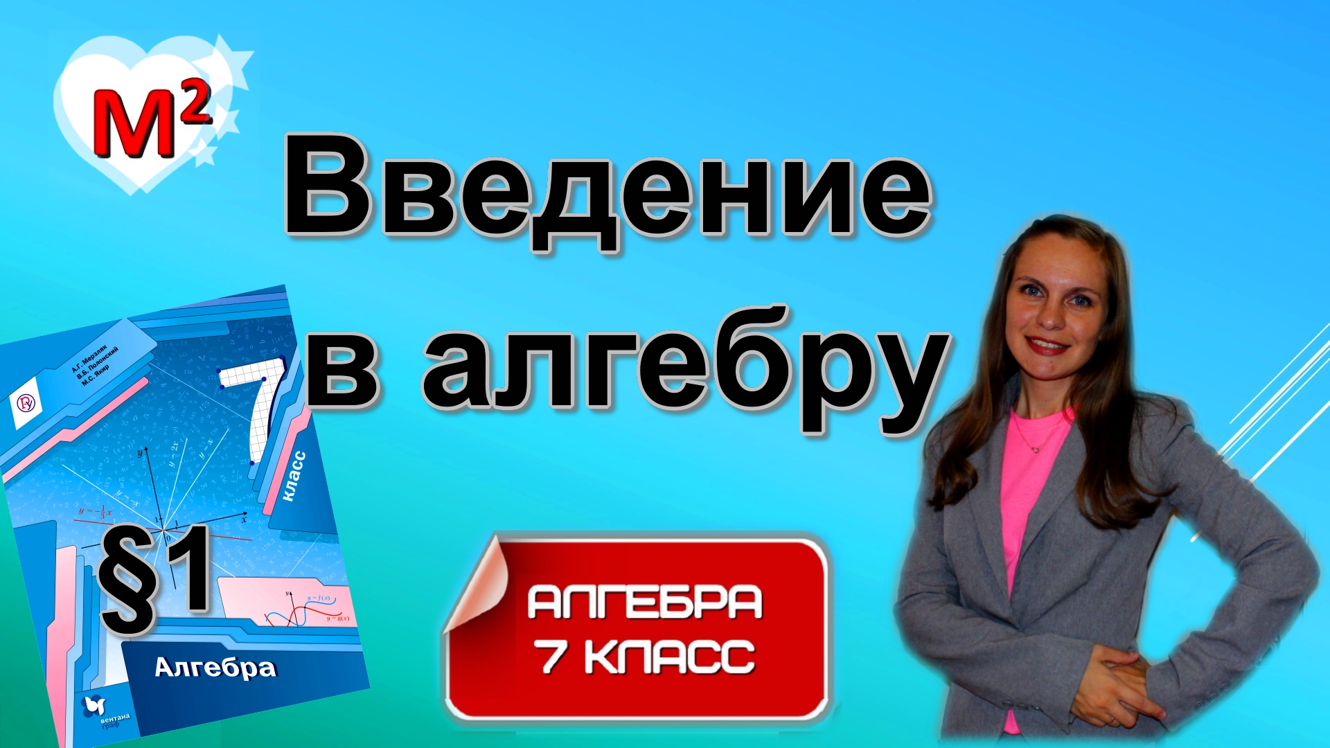 ВВЕДЕНИЕ В АЛГЕБРУ. §1 алгебра 7 класс смотреть онлайн